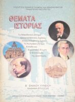 Θέματα Ιστορίας Β Ενιαίόυ Λυκείου Μάθημα Επιλογής
