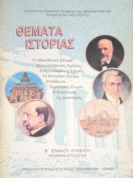 Θέματα Ιστορίας Β Ενιαίόυ Λυκείου Μάθημα Επιλογής