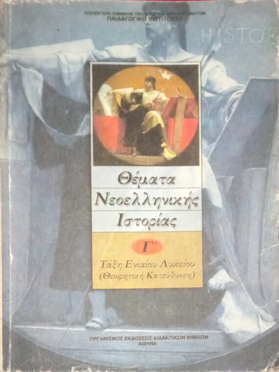 Θέματα Νεοελληνικής Ιστορίας Γ' Τάξη Ενιαίου Λυκείου Θεωρητκή κατεύθυνση
