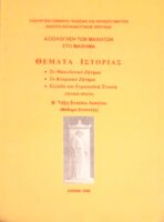 Θέματα Ιστορίας Β' τάξη Ενιαίου Λυκείου τεύχος 1ο Αξιολόγηση μαθητών