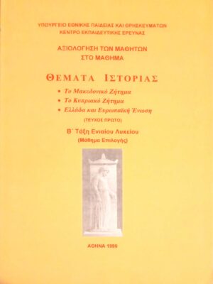 Θέματα Ιστορίας Β' τάξη Ενιαίου Λυκείου τεύχος 1ο Αξιολόγηση μαθητών