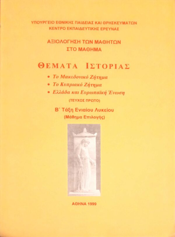 Θέματα Ιστορίας Β' τάξη Ενιαίου Λυκείου τεύχος 1ο Αξιολόγηση μαθητών