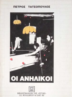 Οι ανήλικοι