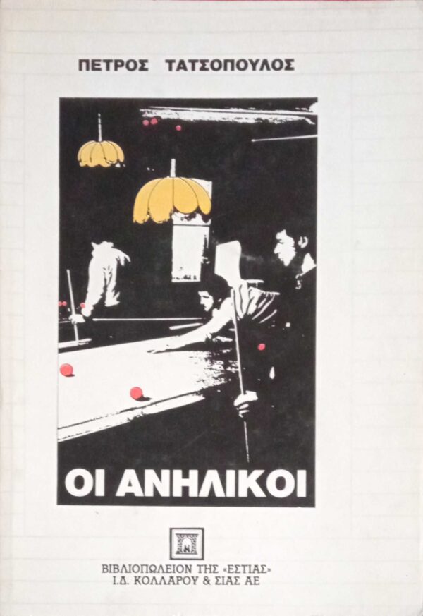 Οι ανήλικοι