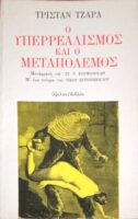 Ο υπερρεαλισμός και ο μεταπόλεμος