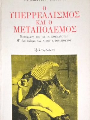 Ο υπερρεαλισμός και ο μεταπόλεμος