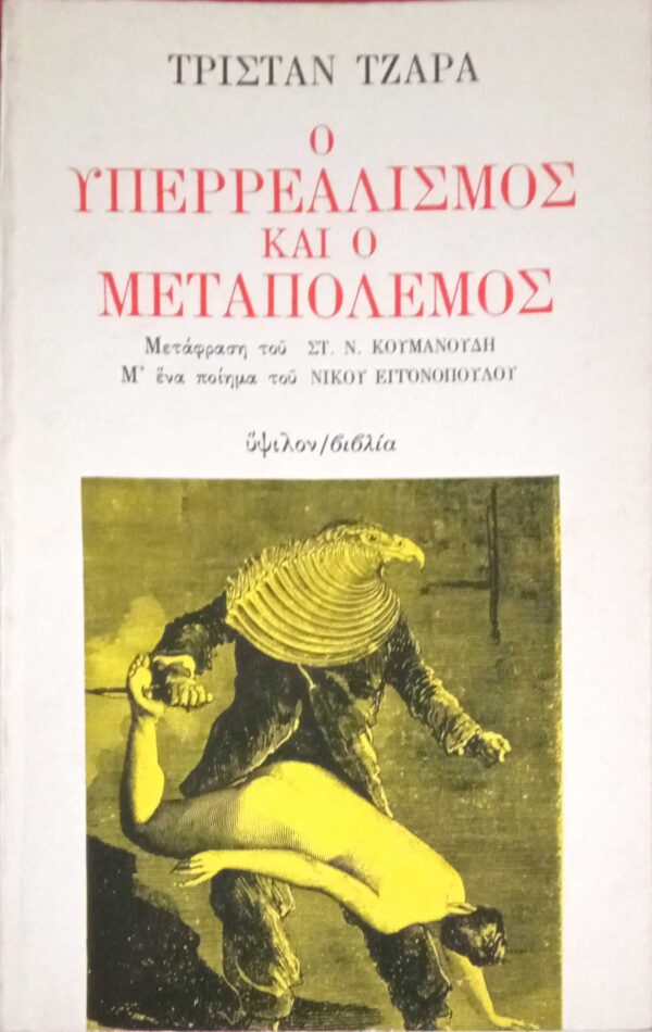 Ο υπερρεαλισμός και ο μεταπόλεμος