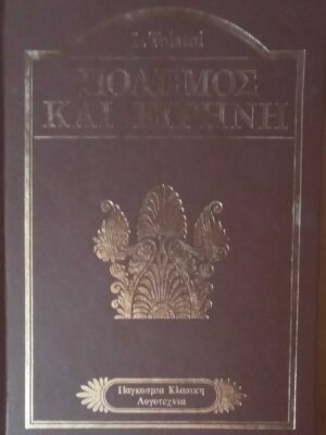 Πόλεμος και ειρήνη 2