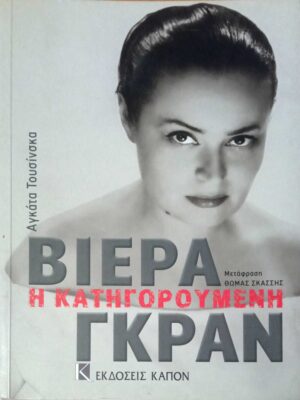 Βιέρα Γκραν η κατηγορούμενη