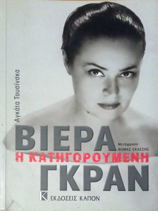 Βιέρα Γκραν η κατηγορούμενη