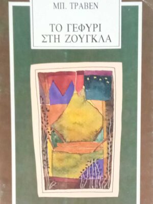 Το γεφύρι στη ζούγκλα