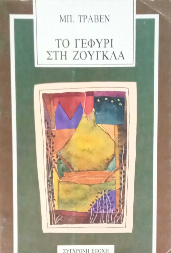 Το γεφύρι στη ζούγκλα
