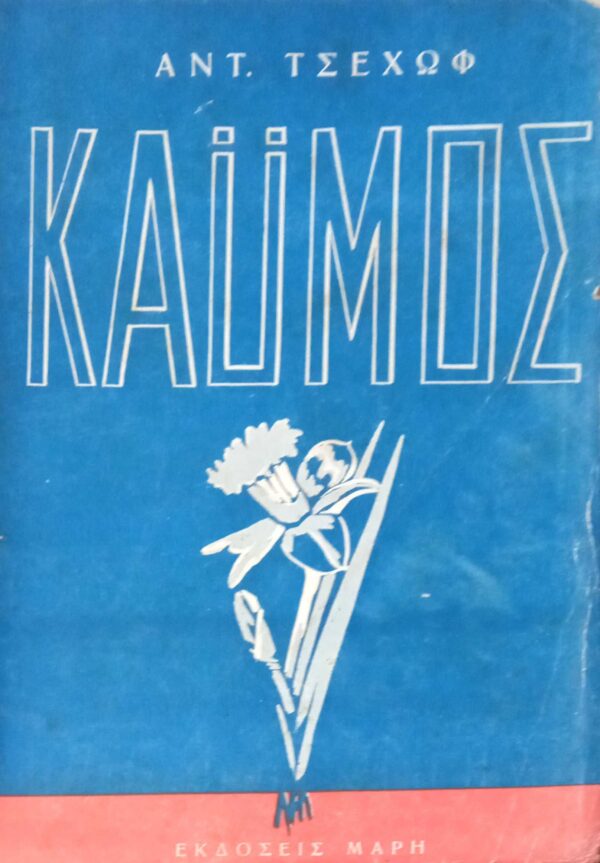 Καϋμός