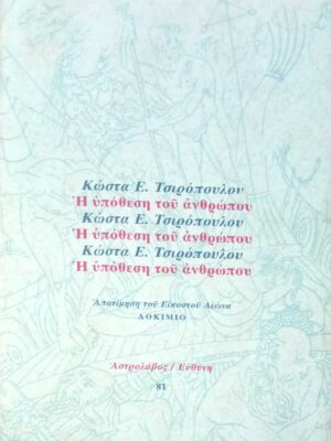 Η υπόθεση του ανθρώπου