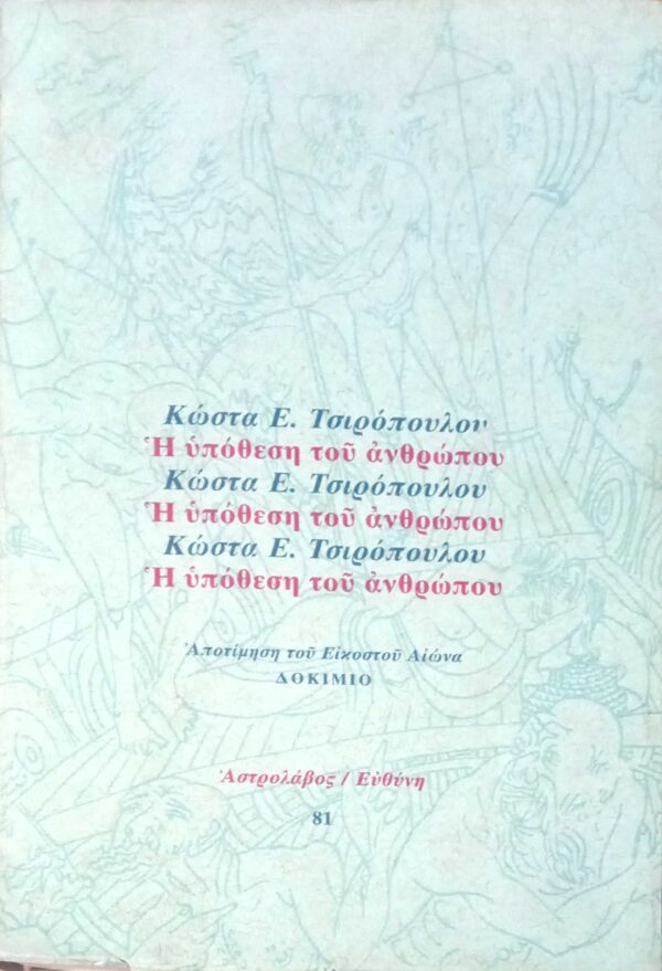 Η υπόθεση του ανθρώπου