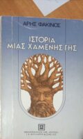 Ιστορία μιας χαμένης γης