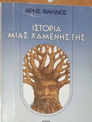 Ιστορία μιας χαμένης γης
