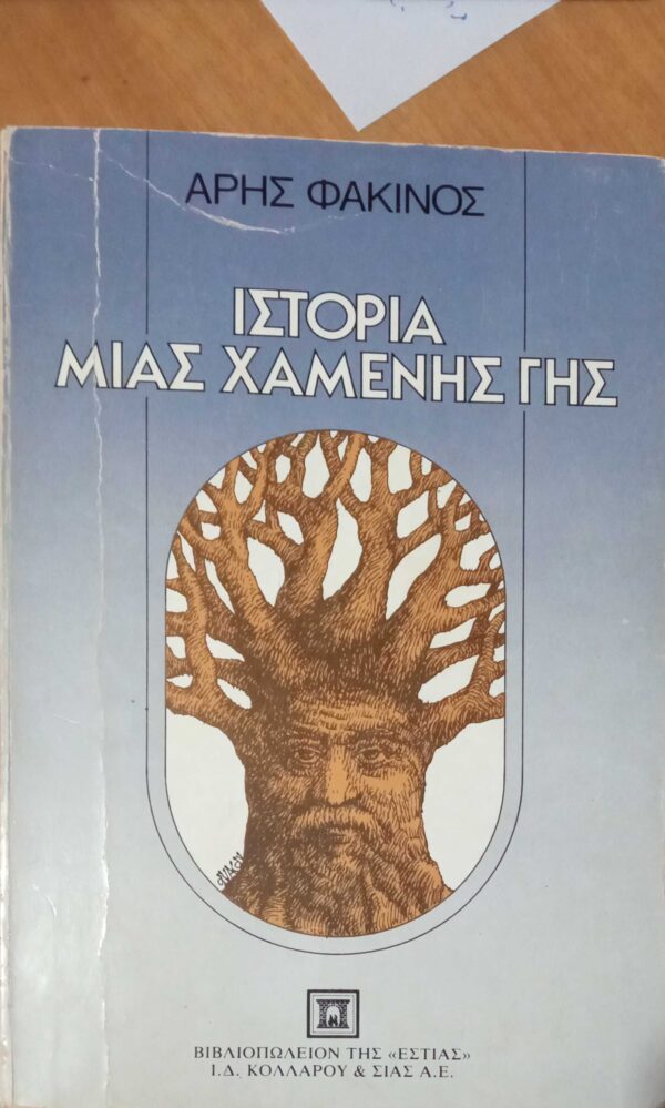 Ιστορία μιας χαμένης γης