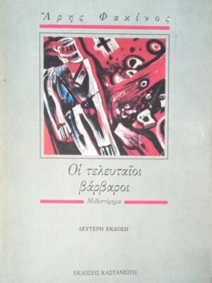 Οι τελευταίοι βάρβαροι