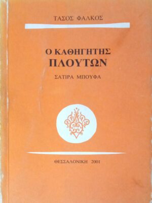 Ο καθηγητής Πλούτων