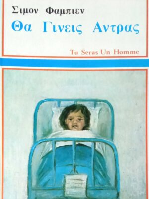 Θα γίνεις άντρας