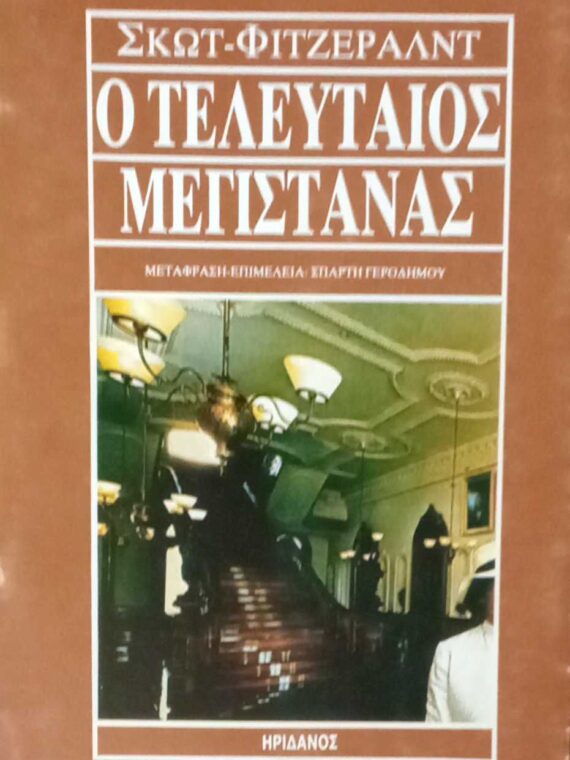 Ο τελευταίος μεγιστάνας