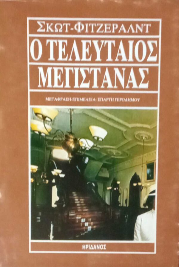 Ο τελευταίος μεγιστάνας