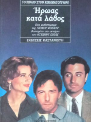 Ήρωας κατά λάθος
