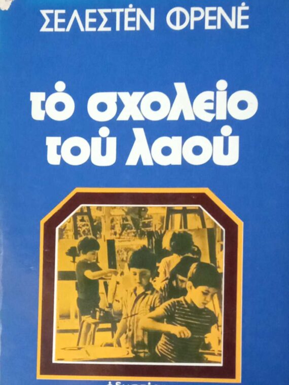 Το σχολείο του λαού