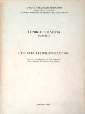 Γενική Γεωλογία 2 Στοιχεία γεωμορφολογίας