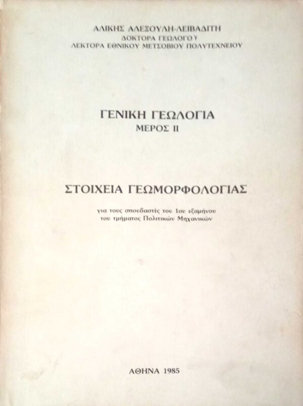 Γενική Γεωλογία 2 Στοιχεία γεωμορφολογίας