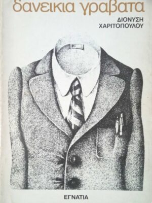 Δανεικιά γραβάτα