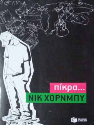 Πίκρα…