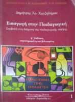 Εισαγωγή στην παιδαγωγική