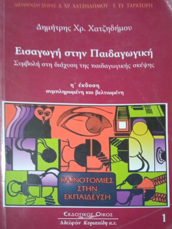 Εισαγωγή στην παιδαγωγική