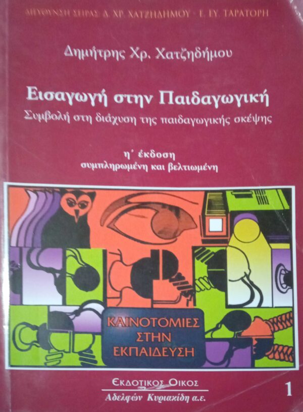 Εισαγωγή στην παιδαγωγική