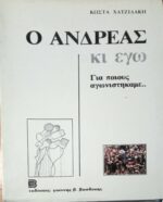 Ο Ανδρέας κι εγώ. Για ποιους αγωνιστήκαμε…