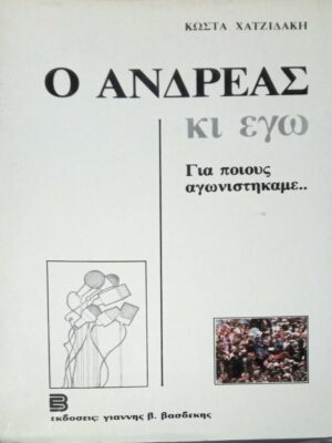 Ο Ανδρέας κι εγώ. Για ποιους αγωνιστήκαμε…