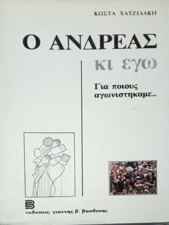 Ο Ανδρέας κι εγώ. Για ποιους αγωνιστήκαμε…
