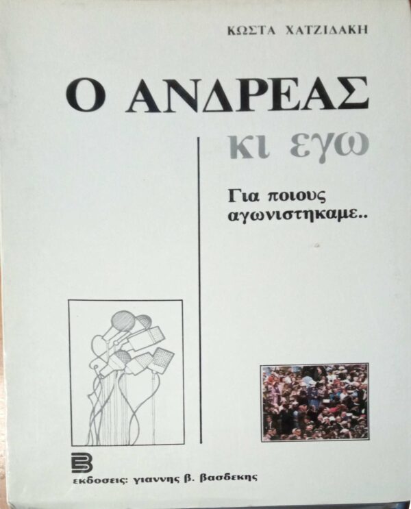 Ο Ανδρέας κι εγώ. Για ποιους αγωνιστήκαμε…