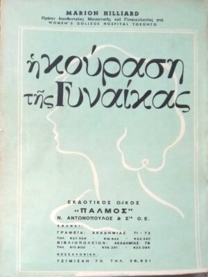 Η κούραση της γυναίκας