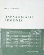 Παραδοσιακή αρμονία