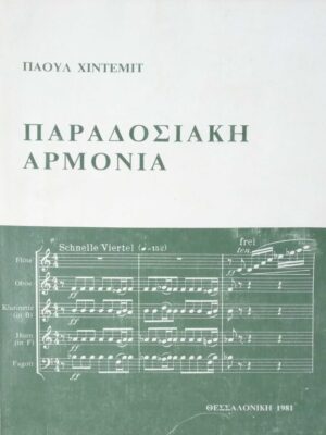 Παραδοσιακή αρμονία