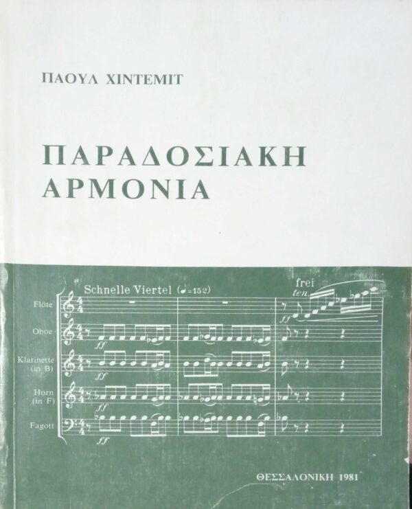 Παραδοσιακή αρμονία