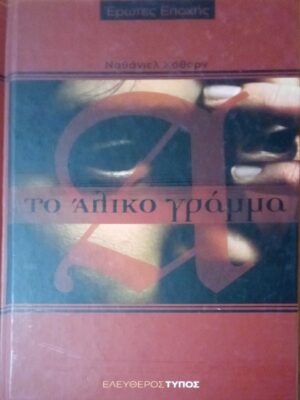 Το άλικο γράμμα