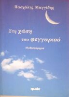 Στη χάση του φεγγαριού