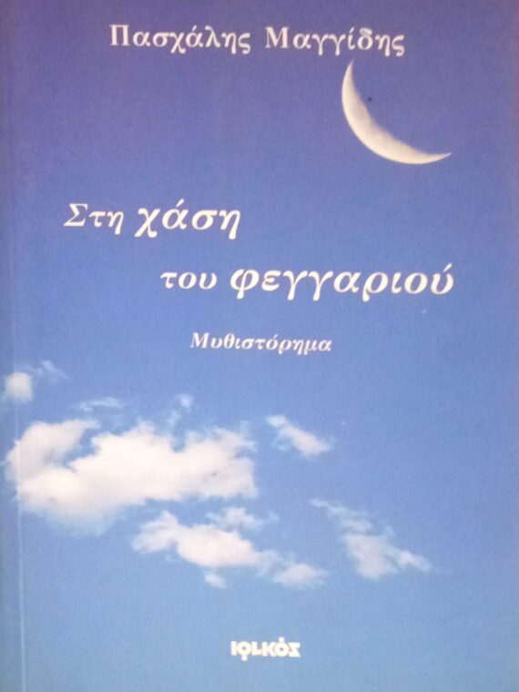 Στη χάση του φεγγαριού