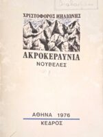 Ακροκεραύνια