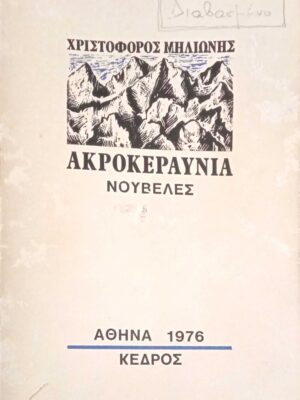 Ακροκεραύνια