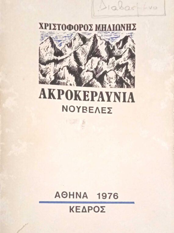 Ακροκεραύνια